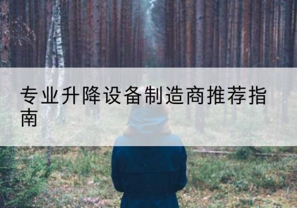 清水电动剪叉升降平台厂家-专业升降设备制造商推荐指南